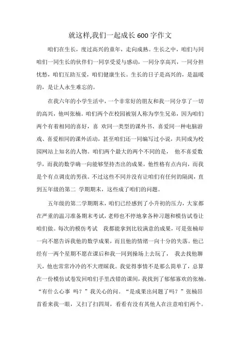 就这样,我们一起成长600字作文