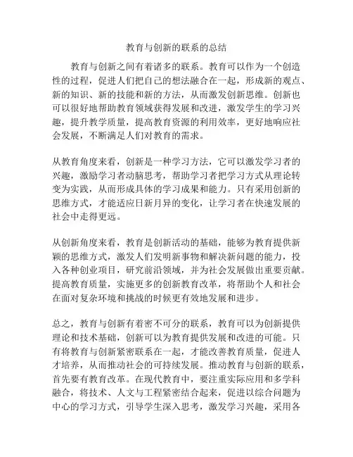 教育与创新的联系的总结