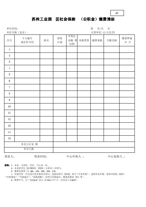 苏州工业园区社会保险（公积金）缴费清册A5及样本