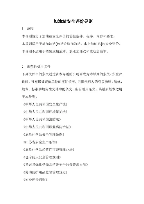 加油站安全评价导则