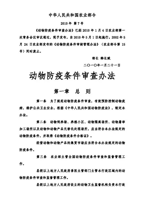 动物防疫条件审查办法