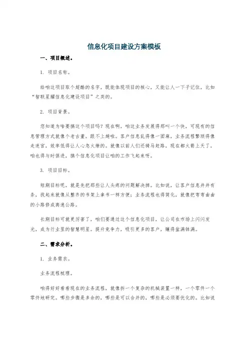 信息化项目建设方案模板