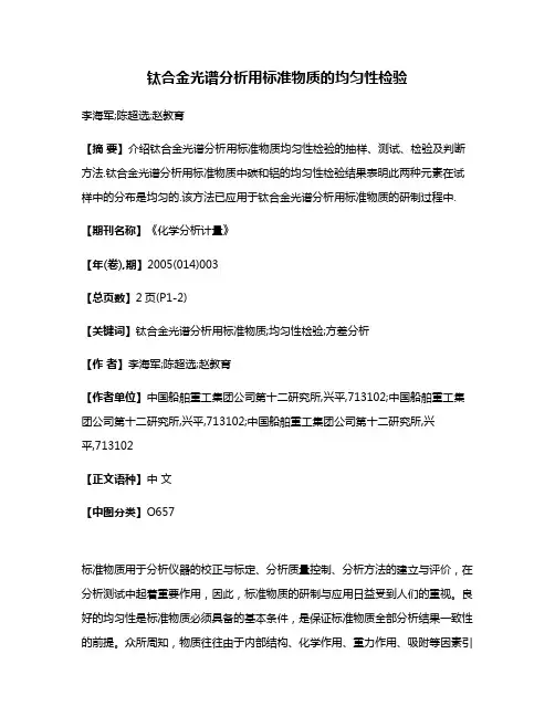 钛合金光谱分析用标准物质的均匀性检验