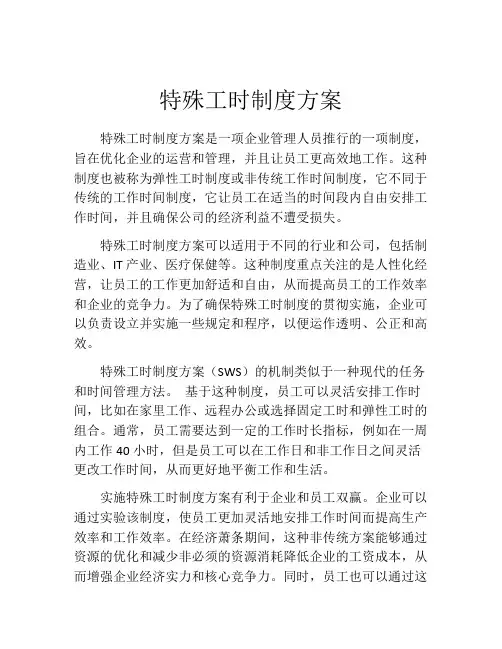特殊工时制度方案