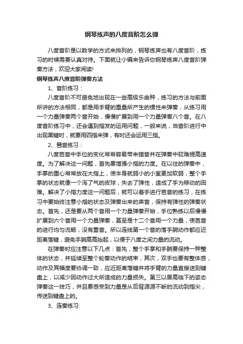 钢琴练声的八度音阶怎么弹