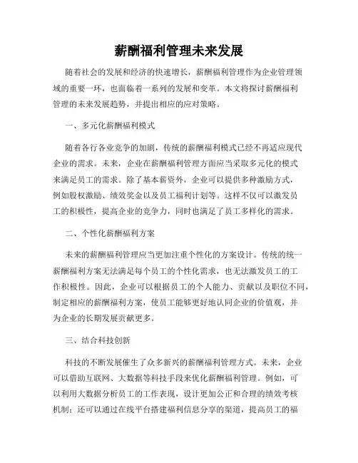 薪酬福利管理未来发展