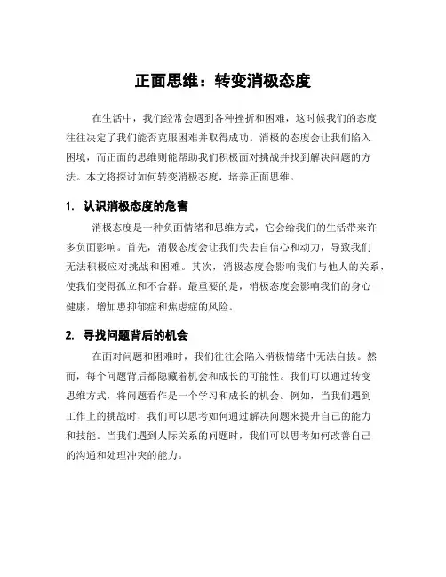 正面思维：转变消极态度