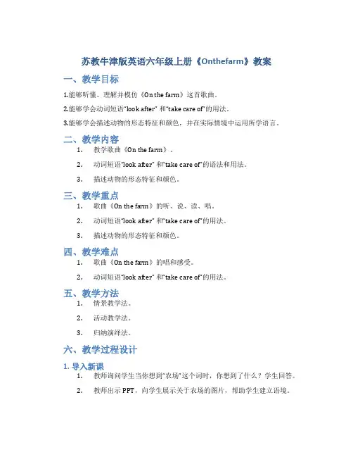 苏教牛津版英语六年级上册《Onthefarm》教案_六年级英语教案上册