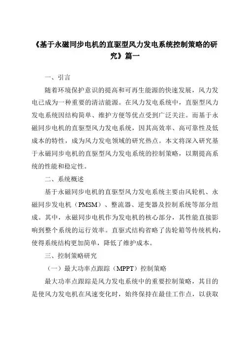 《基于永磁同步电机的直驱型风力发电系统控制策略的研究》范文