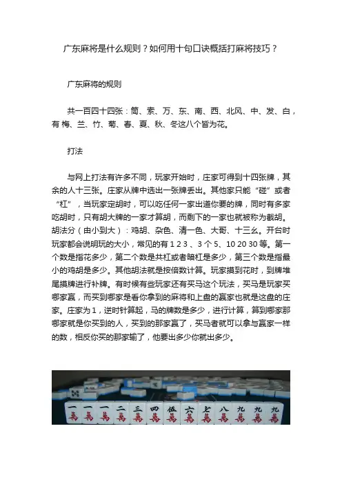 广东麻将是什么规则？如何用十句口诀概括打麻将技巧？