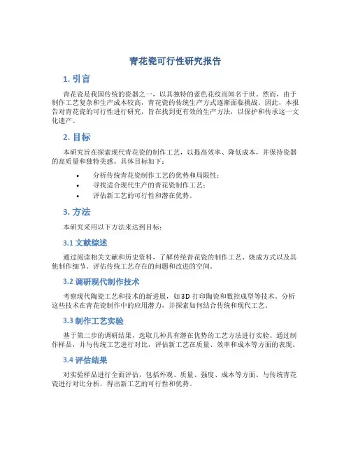 青花瓷可行性研究报告