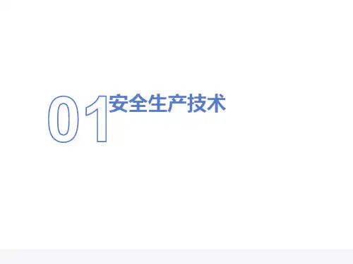 安全工程技术概论