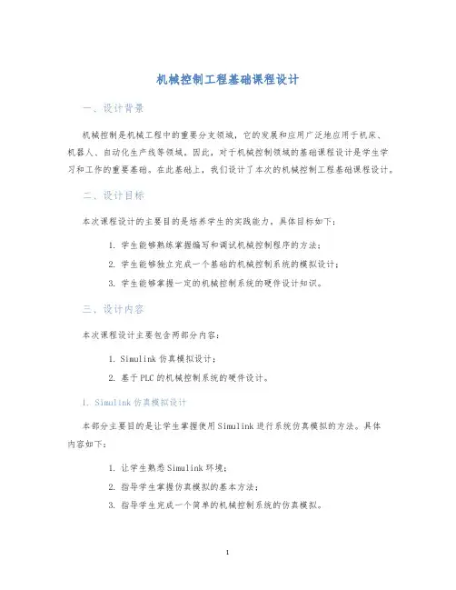 机械控制工程基础课程设计