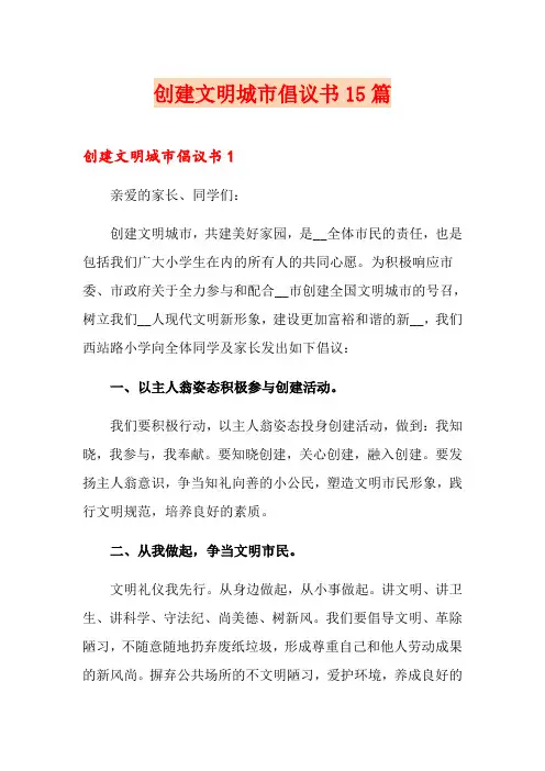 创建文明城市倡议书15篇