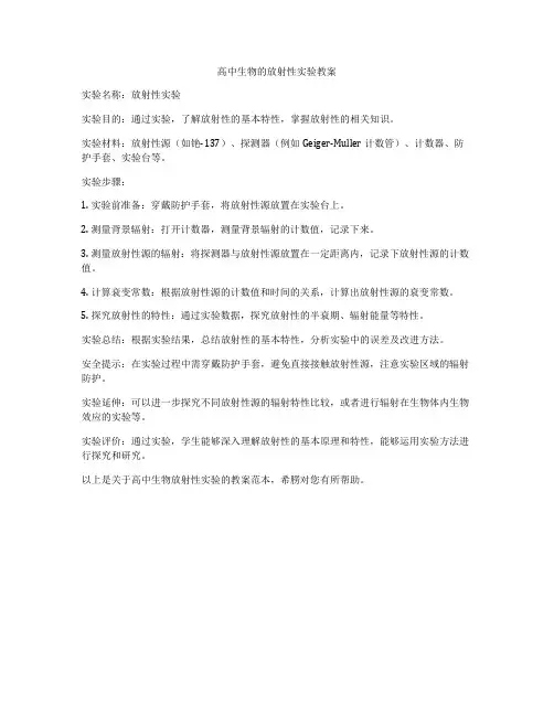 高中生物的放射性实验教案
