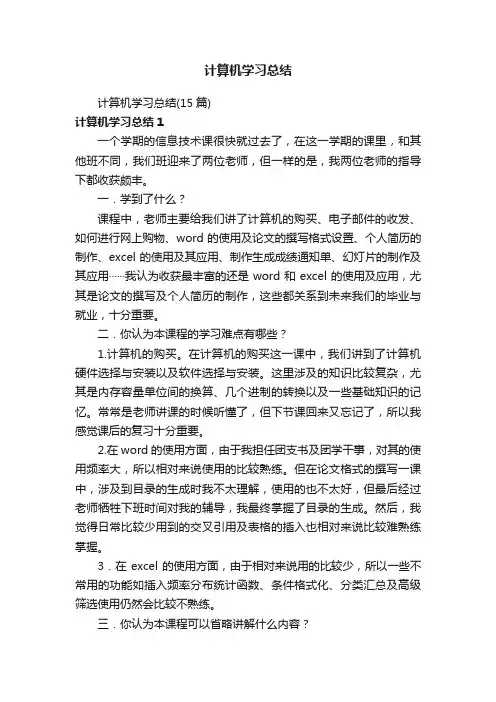 计算机学习总结（15篇）