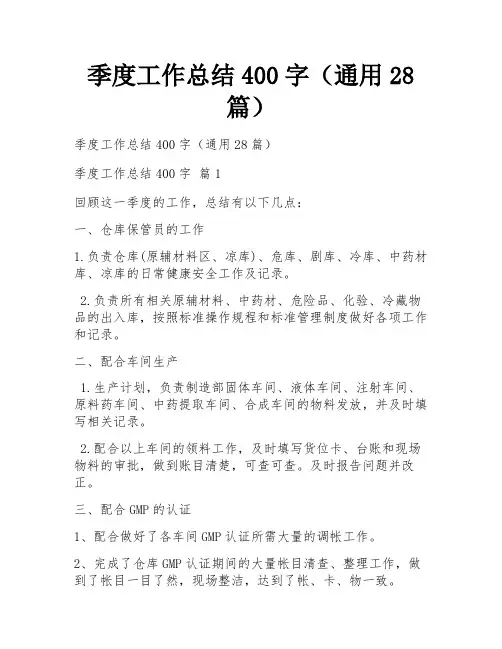 季度工作总结400字(通用28篇)