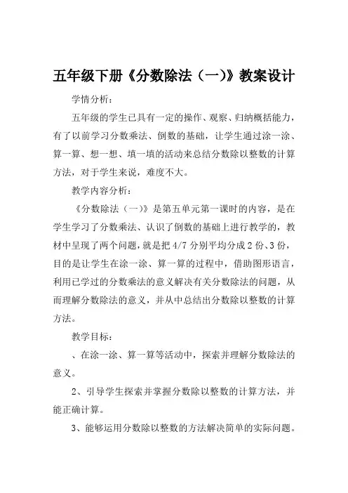 五年级下册《分数除法(一)》教案设计