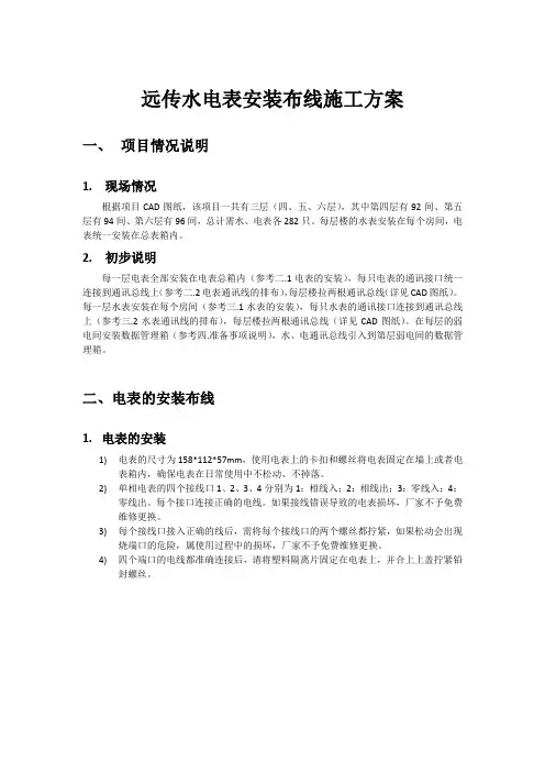 远传水电表安装布线施工方案案例一