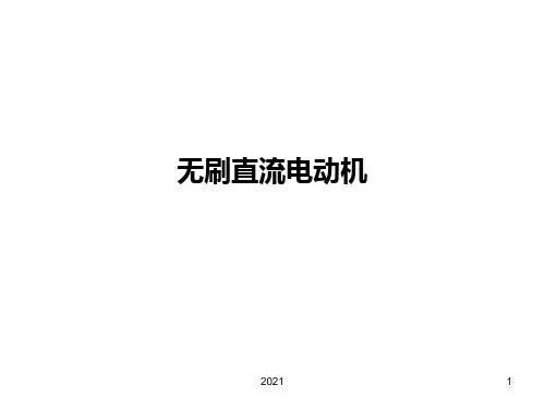 无刷直流电机PPT课件