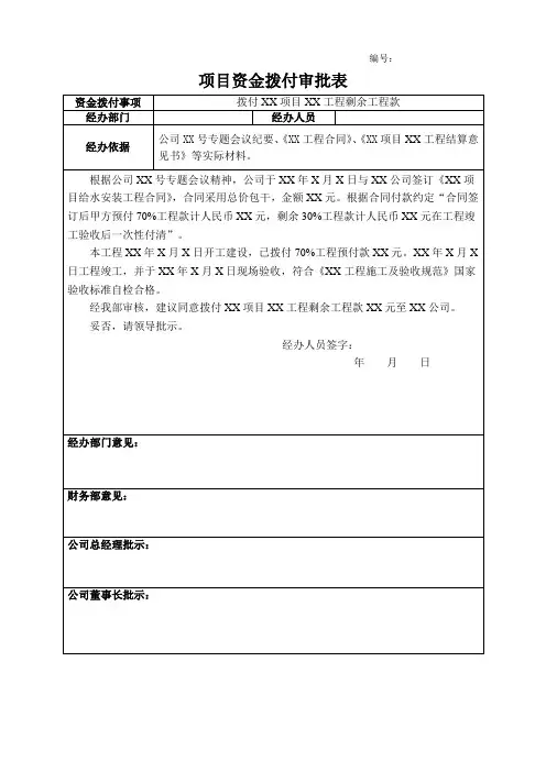 项目资金拨付审批表(模板)