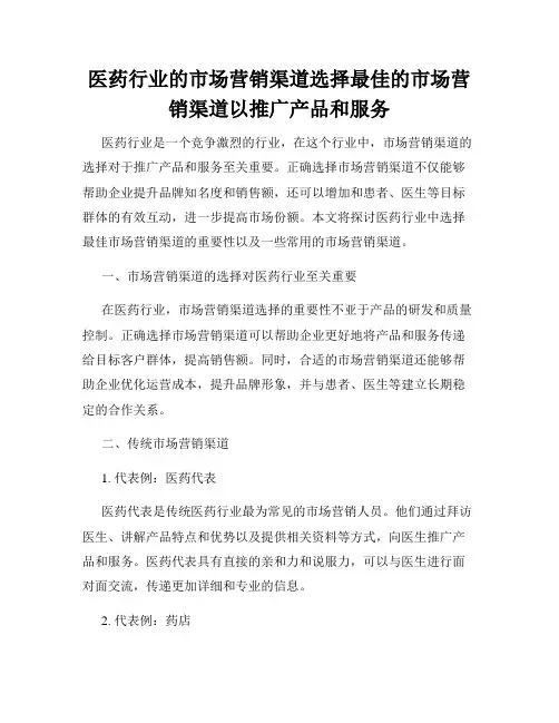 医药行业的市场营销渠道选择最佳的市场营销渠道以推广产品和服务
