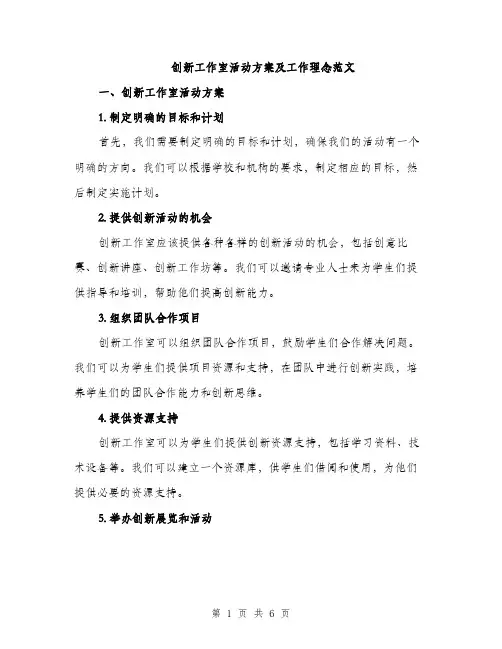 创新工作室活动方案及工作理念范文（2篇）