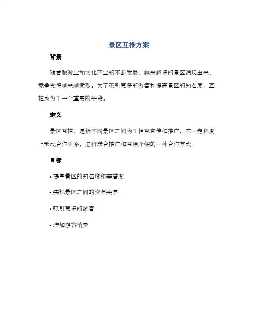 景区互推方案