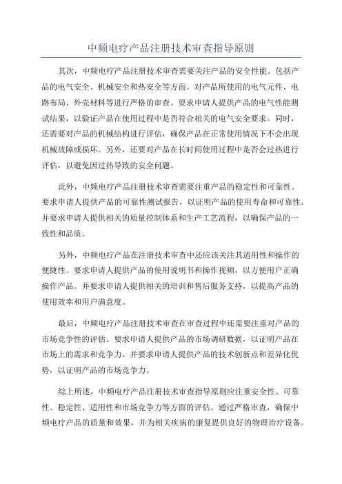 中频电疗产品注册技术审查指导原则