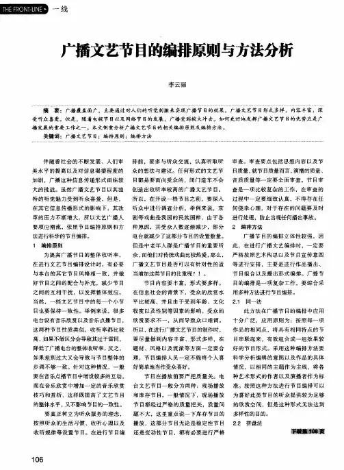 广播文艺节日的编排原则与方法分析