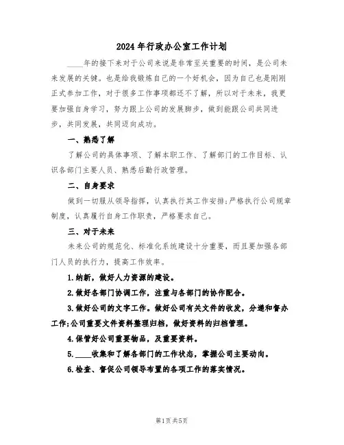 2024年行政办公室工作计划(2篇)