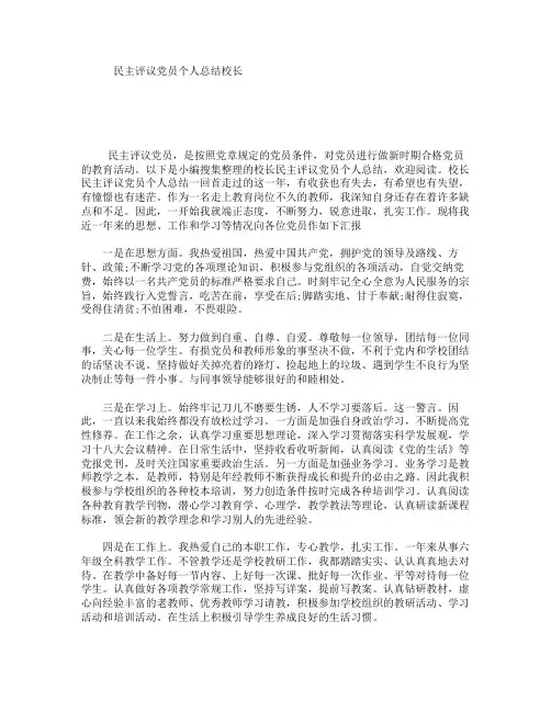 民主评议党员个人总结校长