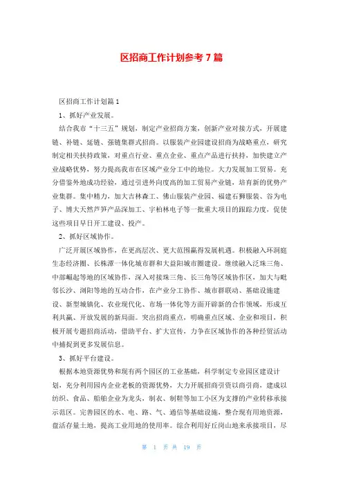 区招商工作计划参考7篇
