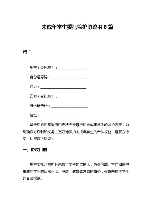 未成年学生委托监护协议书8篇