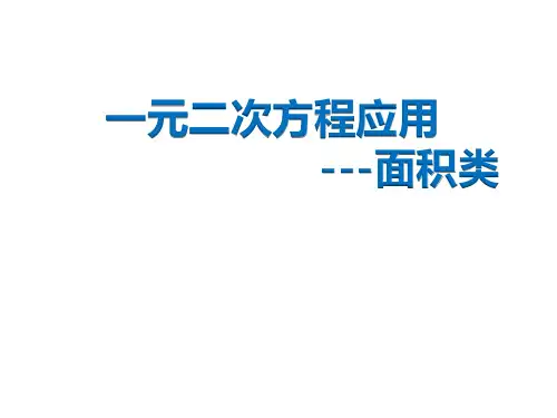 一元二次方程应用题-----面积类