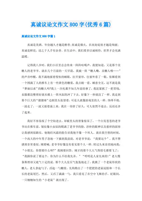 真诚议论文作文800字(优秀6篇)