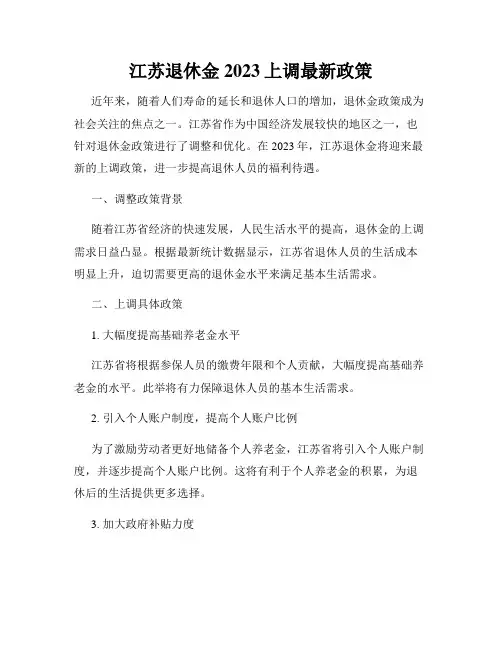 江苏退休金2023上调最新政策