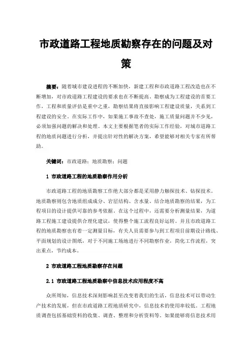 市政道路工程地质勘察存在的问题及对策