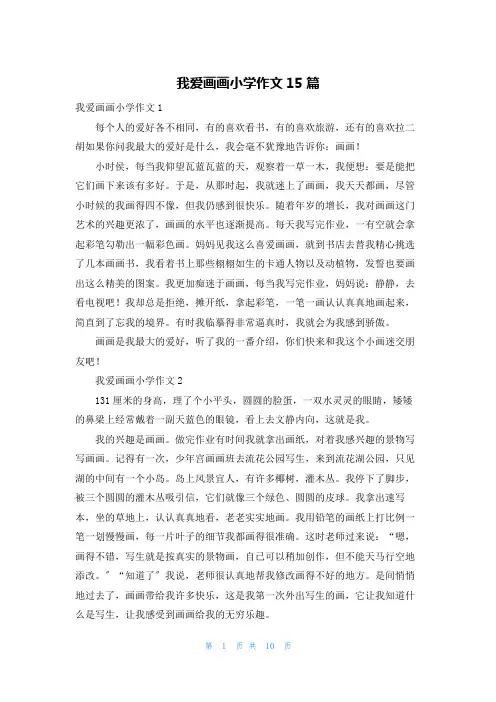我爱画画小学作文15篇