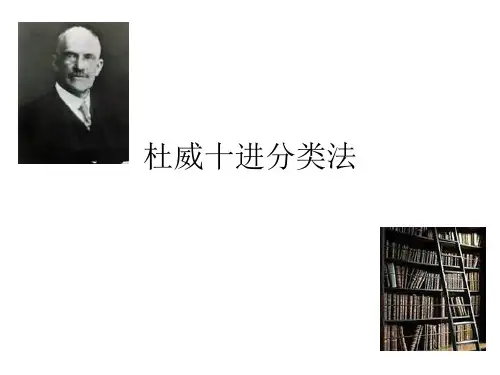 杜威十进分类法