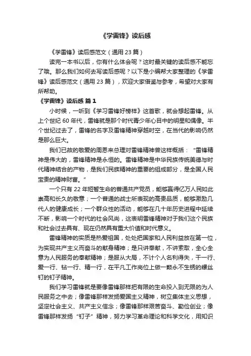 《学雷锋》读后感范文（通用23篇）