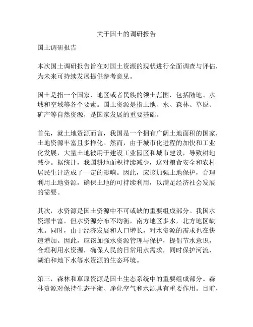 关于国土的调研报告