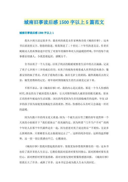 城南旧事读后感1500字以上5篇范文