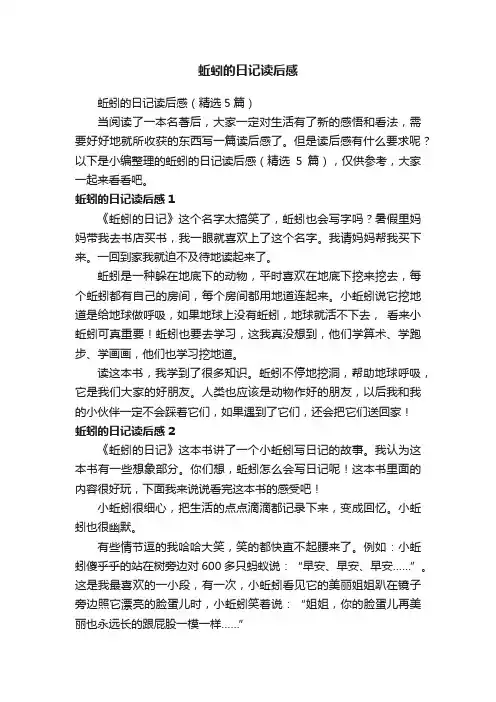 蚯蚓的日记读后感（精选5篇）