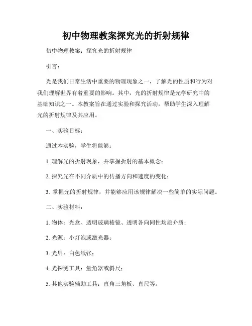 初中物理教案探究光的折射规律