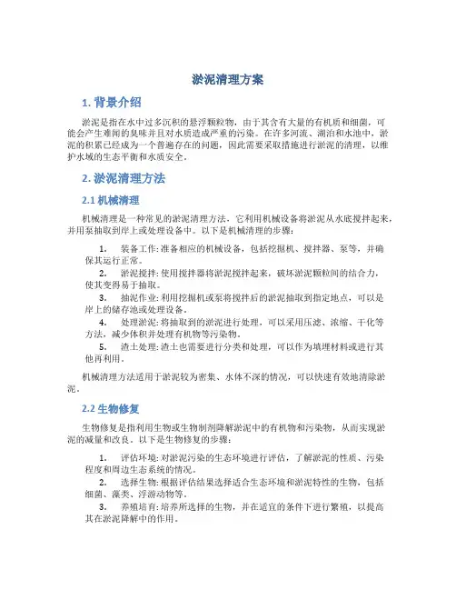 淤泥清理方案