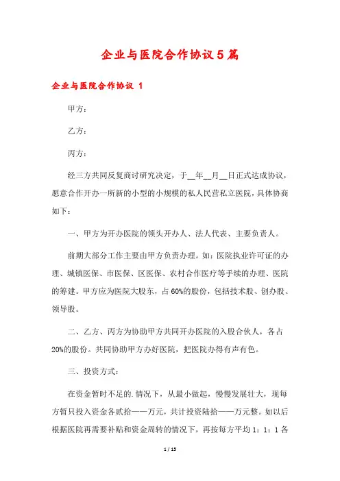 企业与医院合作协议5篇