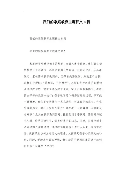 我们的家庭教育主题征文8篇