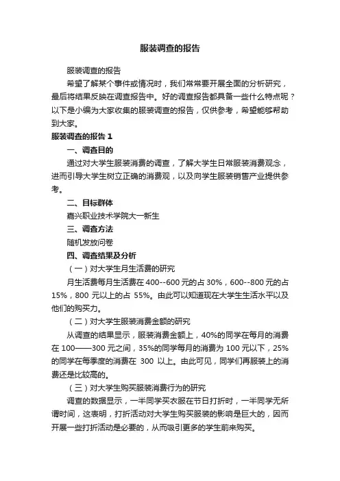 服装调查的报告
