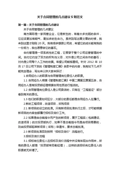 关于合同管理的几点建议5则范文